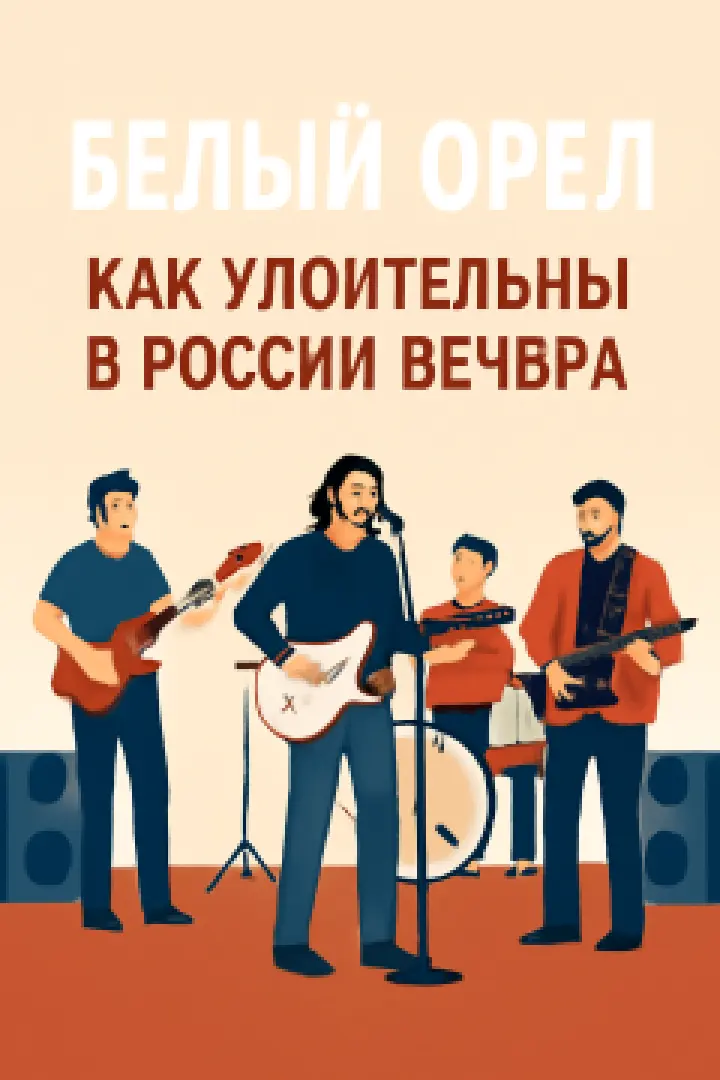 White Eagle Band Concert — "How Enchanting Are Evenings in Russia"
