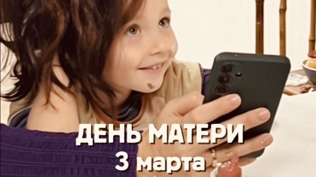 День матери 