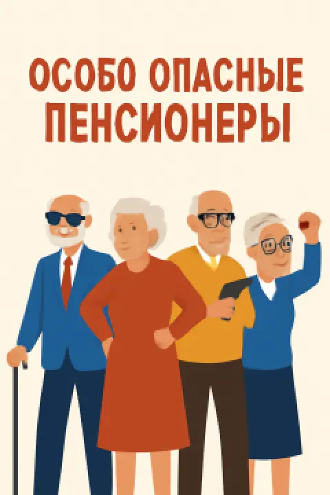 Особо опасные пенсионеры - Minsk