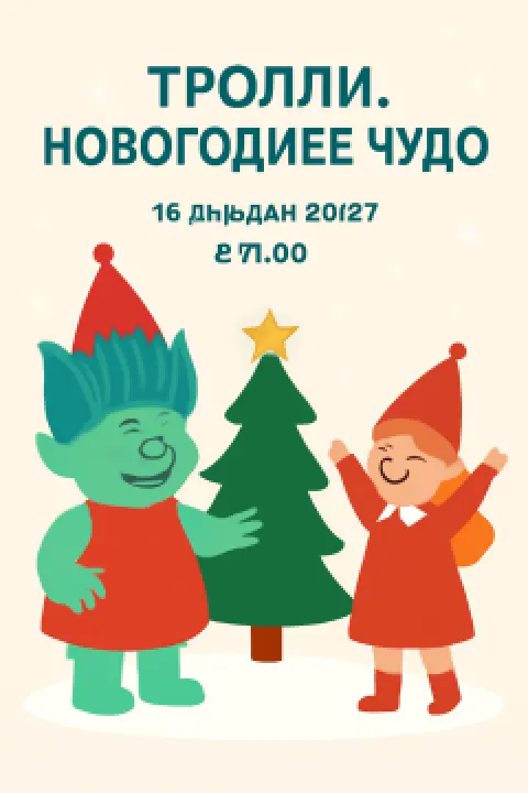 Тролли. Новогоднее чудо - Minsk