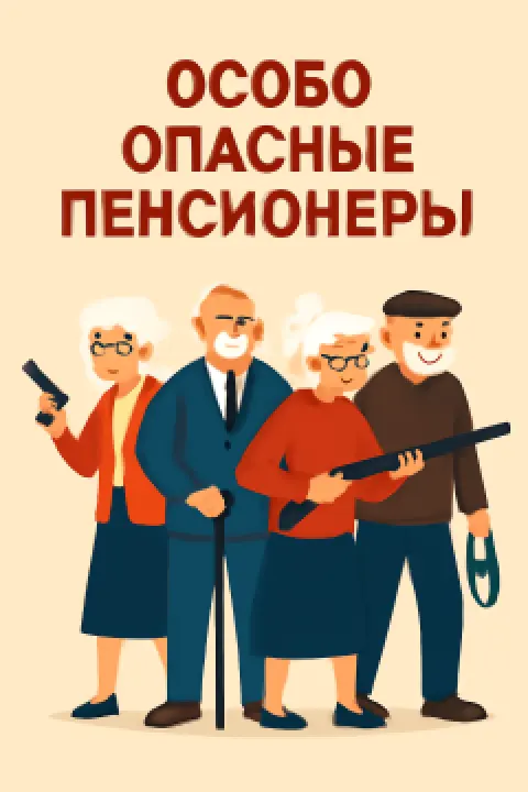 Особо опасные пенсионеры - Minsk