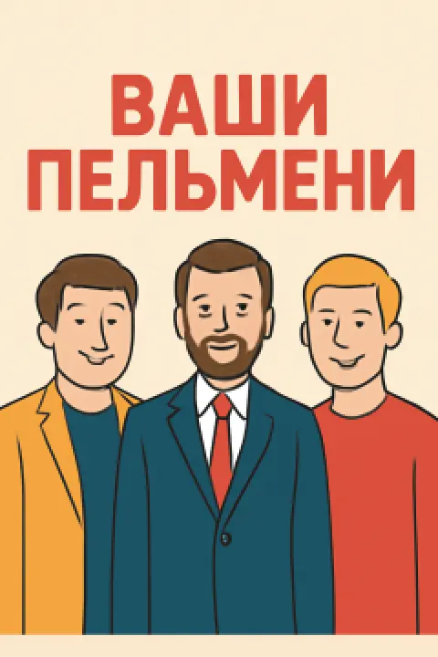 Юмористическое шоу "Ваши пельмени" - Minsk