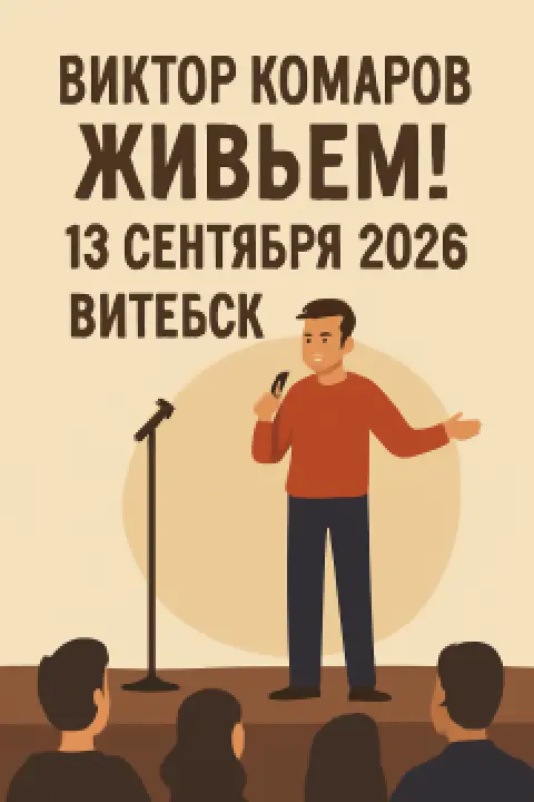 Виктор Комаров с программой «Живьём!» - Vitebsk